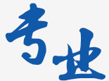 專業(yè)